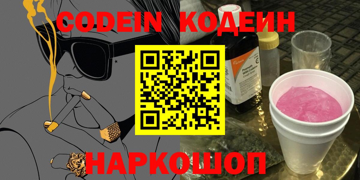 Codein напиток Lean (лин) Ялуторовск
