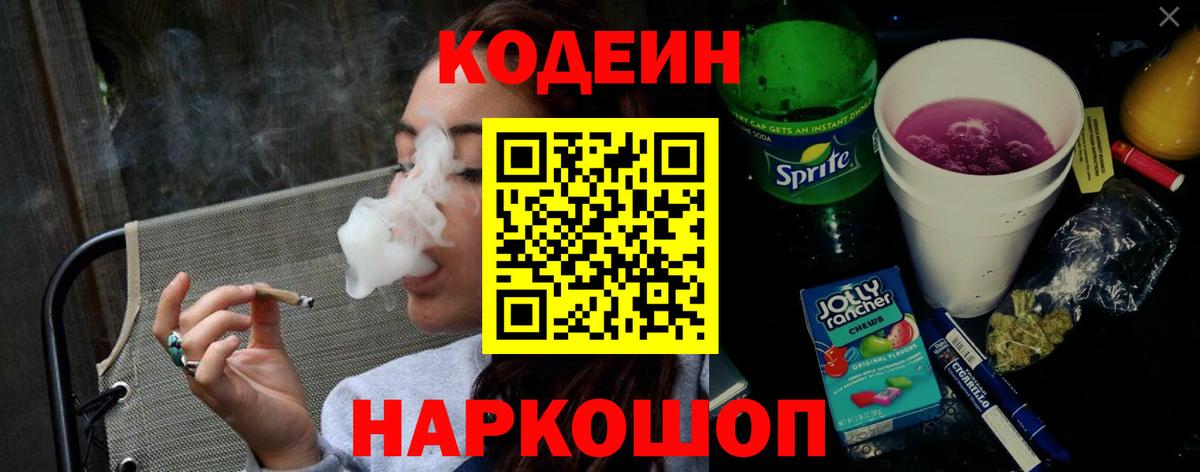 Ялуторовск  Кодеиновый сироп Lean Purple Drank  Вход с VPN 